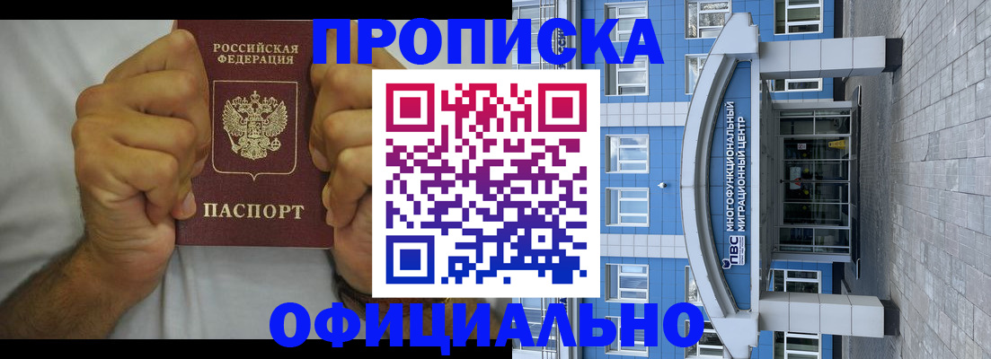 купить прописку в Озёрске